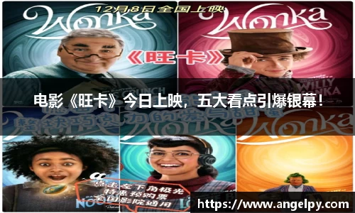 电影《旺卡》今日上映，五大看点引爆银幕！