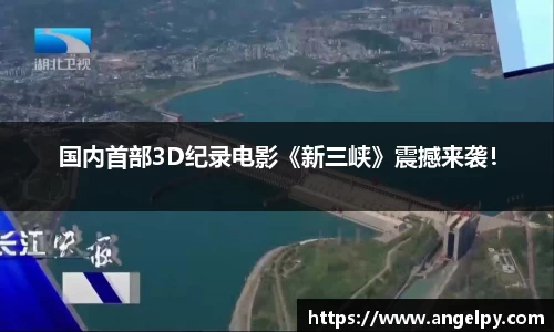 国内首部3D纪录电影《新三峡》震撼来袭！