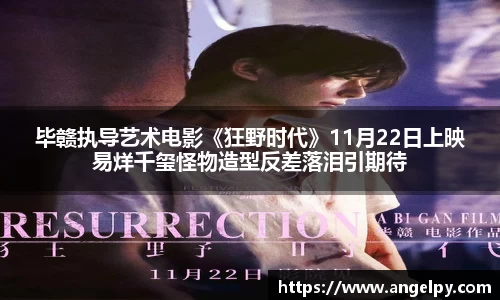  毕赣执导艺术电影《狂野时代》11月22日上映 易烊千玺怪物造型反差落泪引期待